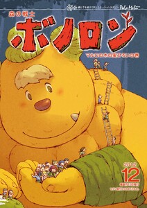 森の戦士ボノロン ポラメル復刻版 2012年12月号 マルロの木の実ひろいの巻 電子書籍版