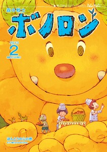 森の戦士ボノロン ポラメル復刻版 2013年2月号 ほんとうの心の巻 電子書籍版