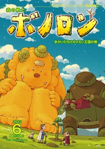 森の戦士ボノロン ポラメル復刻版 2013年6月号 きかいだらけのメカン王国の巻 電子書籍版