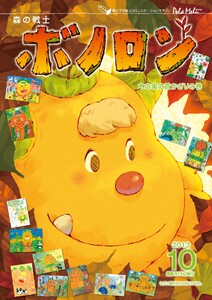 森の戦士ボノロン ポラメル復刻版 2013年10月号 木の実の首かざりの巻 電子書籍版