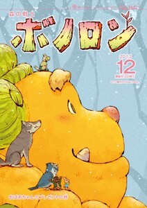 森の戦士ボノロン ポラメル復刻版 2013年12月号 おばあちゃんのプレゼントの巻 電子書籍版