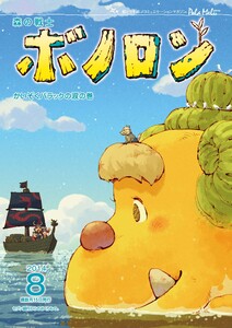 森の戦士ボノロン ポラメル復刻版 2014年8月号 かいぞくバラックの涙の巻 電子書籍版