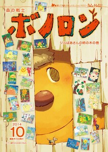 森の戦士ボノロン ポラメル復刻版 2014年10月号 ジルばあさんの柿の木の巻 電子書籍版