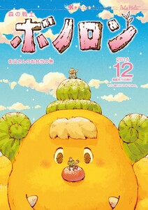 森の戦士ボノロン ポラメル復刻版 2014年12月号 お父さんのお弁当の巻 電子書籍版