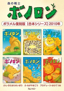 森の戦士ボノロン ポラメル復刻版 【合本シリーズ】2010年 電子書籍版