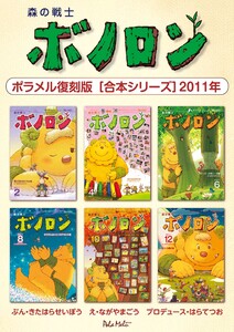 森の戦士ボノロン ポラメル復刻版 【合本シリーズ】2011年 電子書籍版