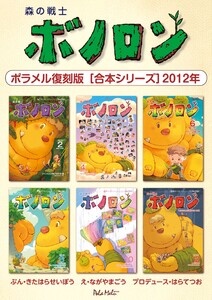 森の戦士ボノロン ポラメル復刻版 【合本シリーズ】2012年 電子書籍版