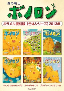 森の戦士ボノロン ポラメル復刻版 【合本シリーズ】2013年 電子書籍版