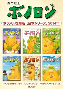 森の戦士ボノロン ポラメル復刻版 【合本シリーズ】2014年 電子書籍版