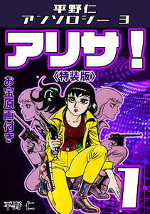 アリサ!1<原画入り特装版>・平野仁アンソロジー3 電子書籍版
