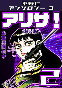 平野仁アンソロジー3 アリサ!<原画入り特装版>2 電子書籍版