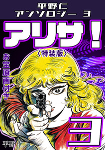 平野仁アンソロジー3 アリサ!<原画入り特装版>3 電子書籍版