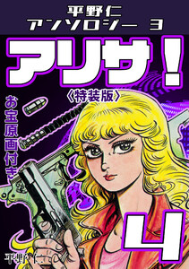 平野仁アンソロジー3 アリサ!<原画入り特装版>4 電子書籍版