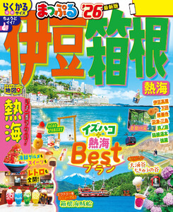 まっぷる 伊豆・箱根 熱海’26 電子書籍版