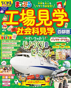 まっぷる 工場見学 社会科見学 首都圏’26 電子書籍版