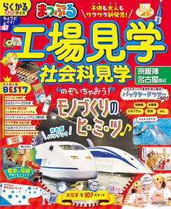 まっぷる 工場見学 社会科見学 京阪神・名古屋周辺’26 電子書籍版