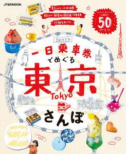 一日乗車券でめぐる東京さんぽ 電子書籍版