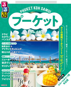 るるぶプーケット・サムイ島(2026年版) 電子書籍版