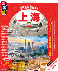 るるぶ上海・蘇州(2026年版) 電子書籍版