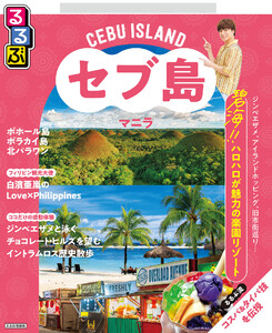 るるぶセブ島・マニラ(2026年版) 電子書籍版