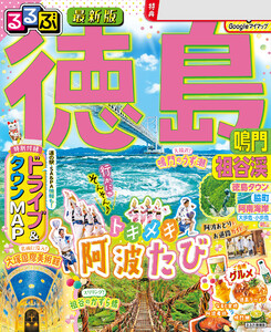るるぶ徳島 鳴門 祖谷渓(2026年版) 電子書籍版