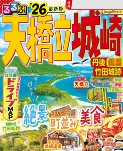 るるぶ天橋立 城崎 丹後 但馬 竹田城跡 ’26 電子書籍版