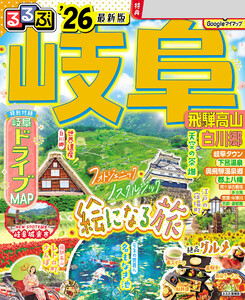 るるぶ岐阜 飛騨高山 白川郷’26 電子書籍版