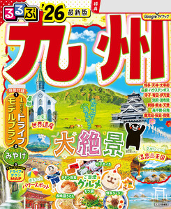 るるぶ九州’26 電子書籍版