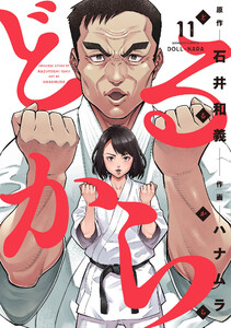 どるから (11) 電子書籍版