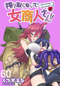 搾り取らないで、女商人さん!! WEBコミックガンマぷらす連載版 第60話 電子書籍版