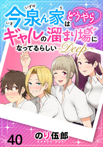 今泉ん家はどうやらギャルの溜まり場になってるらしい～DEEP～ WEBコミックガンマぷらす連載版 第四十話 電子書籍版