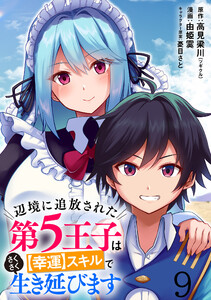 辺境に追放された第5王子は【幸運】スキルでさくさく生き延びます WEBコミックガンマぷらす連載版 第九話 電子書籍版