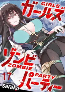ガールズゾンビパーティー WEBコミックガンマぷらす連載版 第十七話 電子書籍版