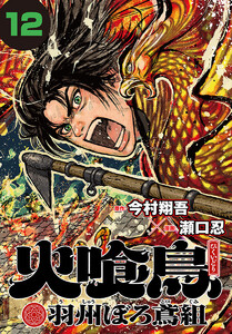 火喰鳥 羽州ぼろ鳶組(話売り) #12 電子書籍版