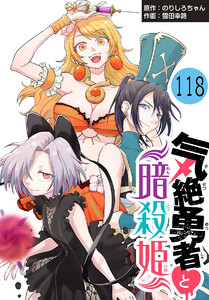 気絶勇者と暗殺姫(話売り) #118 電子書籍版
