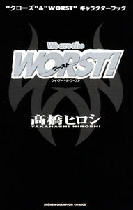 “クローズ”&“WORST”キャラクターブック We are the WORST! 電子書籍版