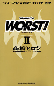 “クローズ”&“WORST”キャラクターブック We are the WORST! II 電子書籍版