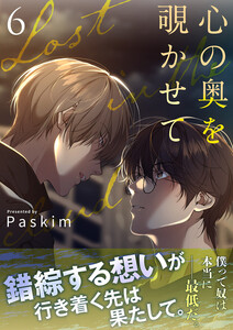 心の奥を覗かせて【電子単行本版/限定特典付き】 (6) 電子書籍版