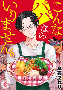 こんなパパならいりません。(3) 電子書籍版