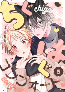 ちぐはぐコンフォート(5) 電子書籍版