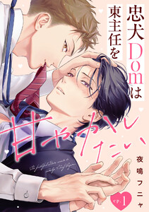 忠犬Domは東主任を甘やかしたい(1) 電子書籍版