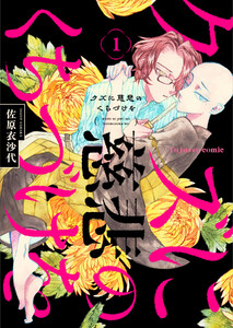 クズに慈悲のくちづけを (1) 電子書籍版
