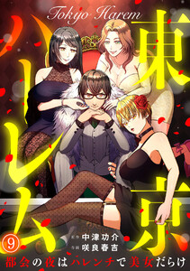 東京ハーレム～都会の夜はハレンチで美女だらけ～(9) 電子書籍版