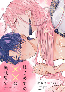はじめての××は異世界で(1) 電子書籍版