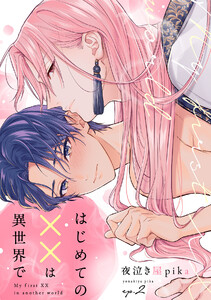 はじめての××は異世界で(2) 電子書籍版