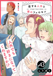 恋する人外と僕のフェロモン (43) 電子書籍版