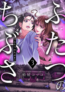 ふたつのちぶさ(3) 電子書籍版