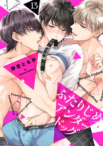 ふたりじめアンダードッグ(13) 電子書籍版