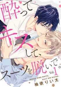 酔ってキスして、スーツを脱いで。(1) 電子書籍版