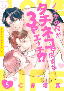 ラブ・シェア・ライフ～ノンケの俺がタチネコに挟まれ3Pエッチ!?～(5) 電子書籍版